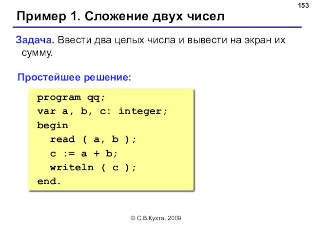 © С.В.Кухта, 2009 Пример 1. Сложение двух чисел Задача. Ввести