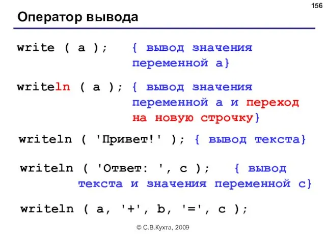 © С.В.Кухта, 2009 Оператор вывода write ( a ); {