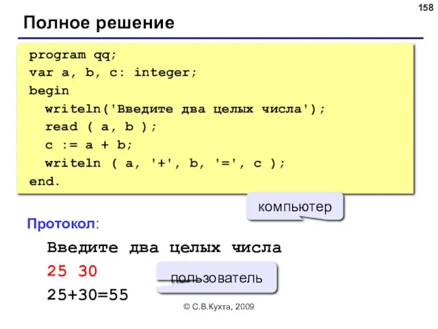 © С.В.Кухта, 2009 Полное решение program qq; var a, b,