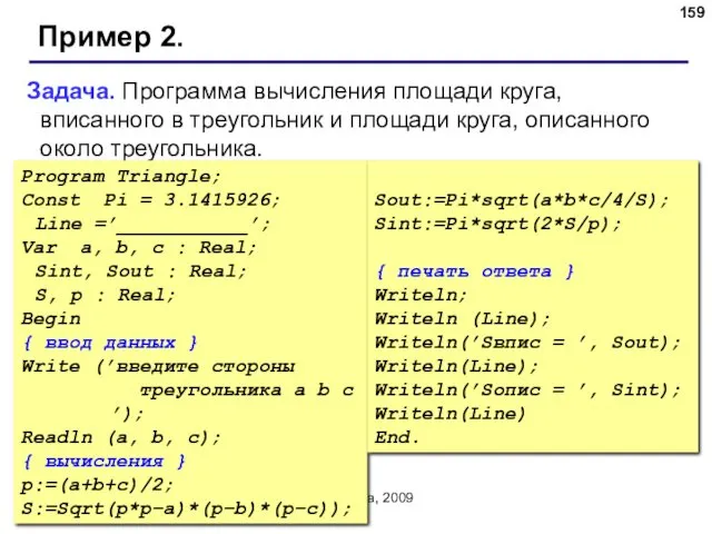 © С.В.Кухта, 2009 Пример 2. Задача. Программа вычисления площади круга,