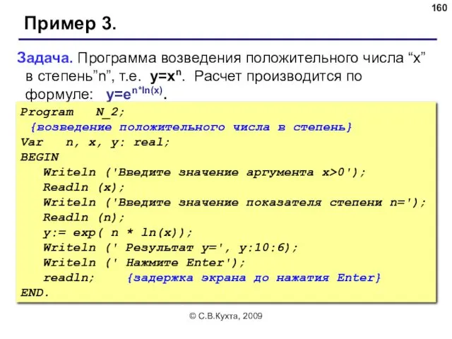 © С.В.Кухта, 2009 Пример 3. Задача. Программа возведения положительного числа