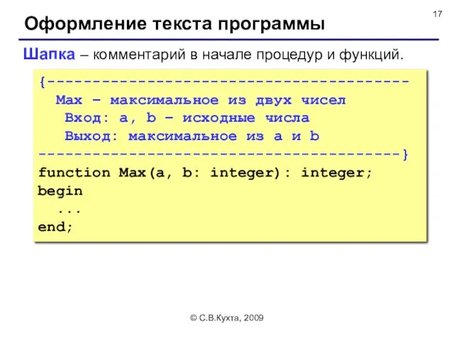 © С.В.Кухта, 2009 Оформление текста программы Шапка – комментарий в