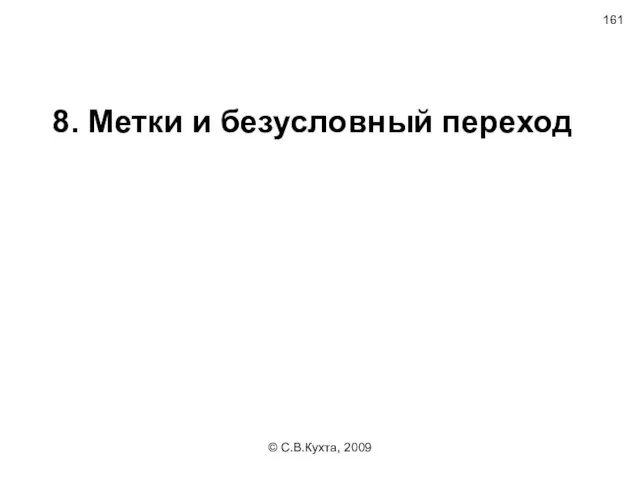 © С.В.Кухта, 2009 8. Метки и безусловный переход