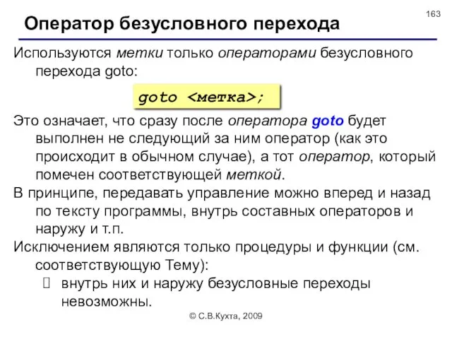 © С.В.Кухта, 2009 Оператор безусловного перехода Используются метки только операторами