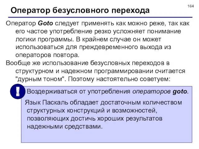 © С.В.Кухта, 2009 Оператор безусловного перехода Оператор Goto следует применять