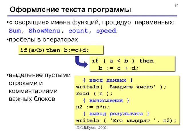 © С.В.Кухта, 2009 Оформление текста программы «говорящие» имена функций, процедур,