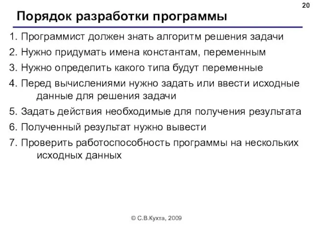 © С.В.Кухта, 2009 Порядок разработки программы 1. Программист должен знать