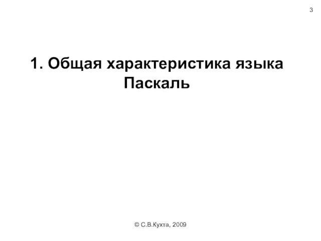 © С.В.Кухта, 2009 1. Общая характеристика языка Паскаль