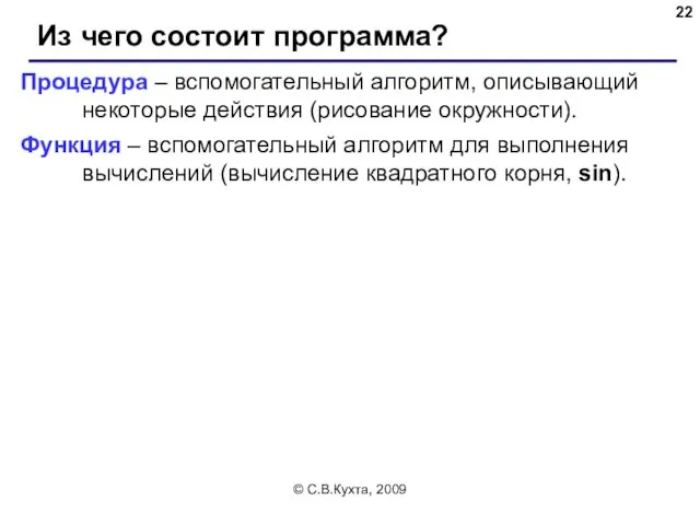 © С.В.Кухта, 2009 Из чего состоит программа? Процедура – вспомогательный