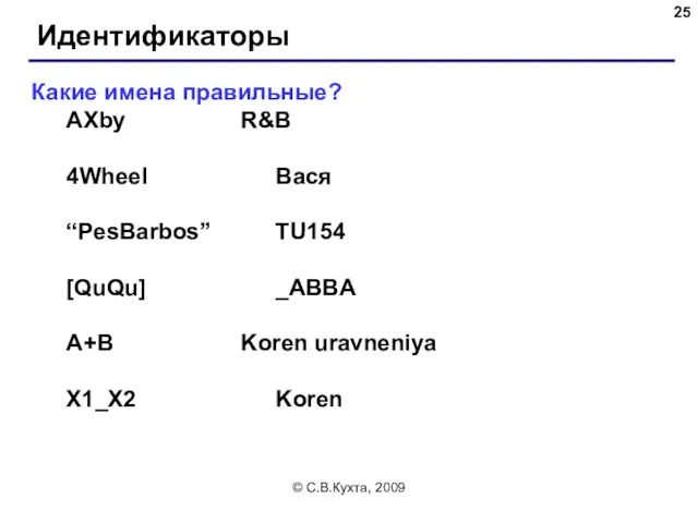 © С.В.Кухта, 2009 Идентификаторы Какие имена правильные? AXby R&B 4Wheel