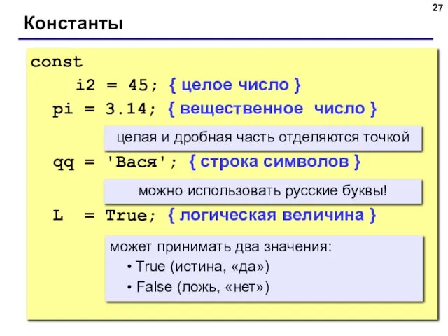 © С.В.Кухта, 2009 Константы const i2 = 45; { целое