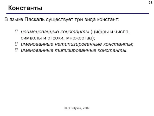 © С.В.Кухта, 2009 Константы В языке Паскаль существует три вида