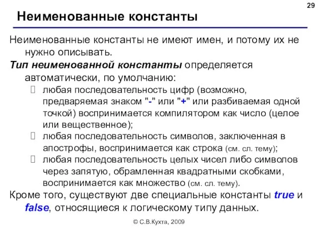 © С.В.Кухта, 2009 Неименованные константы Неименованные константы не имеют имен,