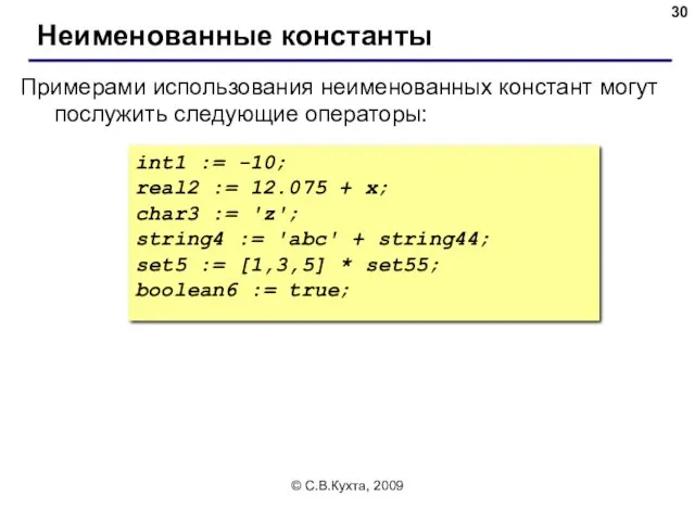 © С.В.Кухта, 2009 Неименованные константы int1 := -10; real2 :=