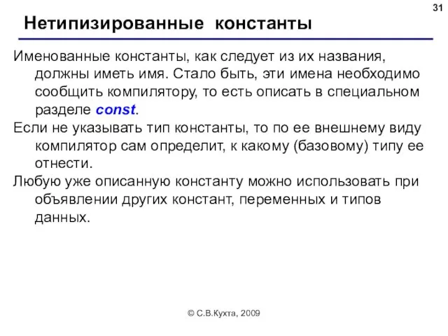 © С.В.Кухта, 2009 Нетипизированные константы Именованные константы, как следует из