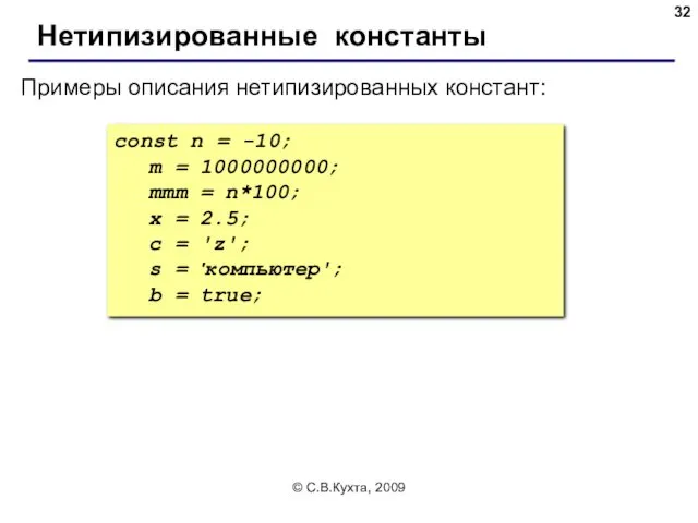 © С.В.Кухта, 2009 const n = -10; m = 1000000000;