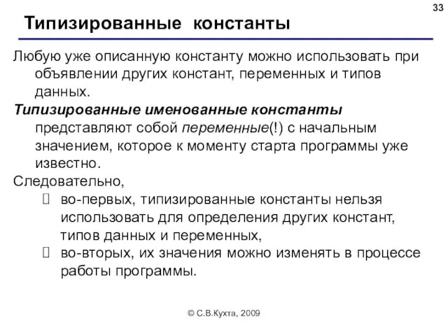 © С.В.Кухта, 2009 Типизированные константы Любую уже описанную константу можно