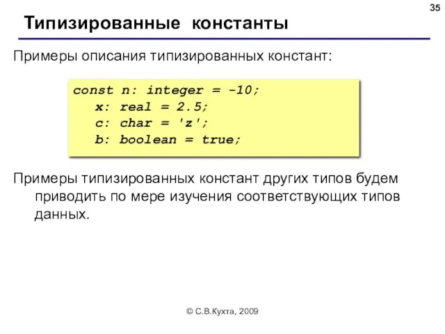 © С.В.Кухта, 2009 const n: integer = -10; x: real