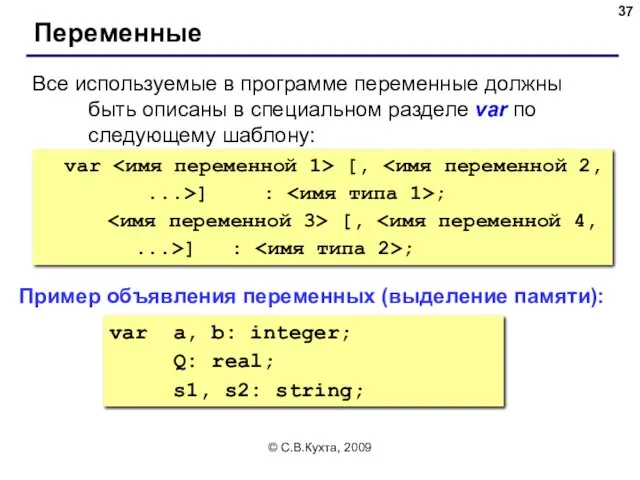 © С.В.Кухта, 2009 Переменные Все используемые в программе переменные должны