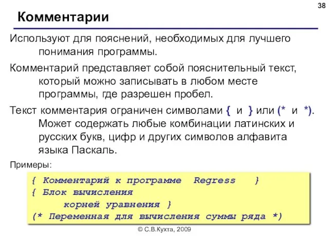 © С.В.Кухта, 2009 Комментарии Используют для пояснений, необходимых для лучшего