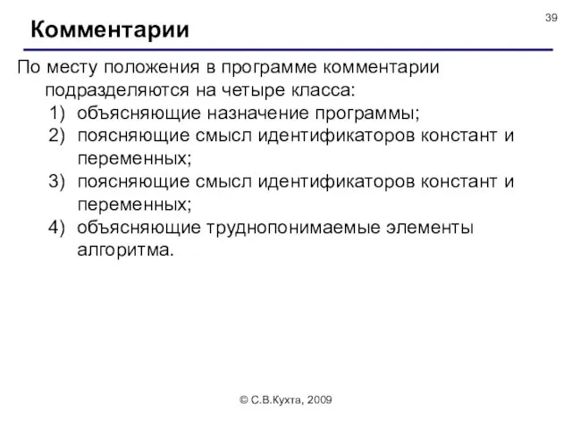 © С.В.Кухта, 2009 Комментарии По месту положения в программе комментарии