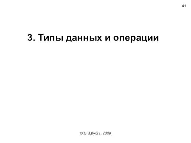 © С.В.Кухта, 2009 3. Типы данных и операции
