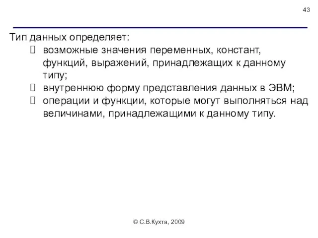 © С.В.Кухта, 2009 Тип данных определяет: возможные значения переменных, констант,