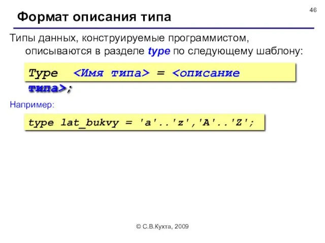 © С.В.Кухта, 2009 Формат описания типа Type = ; Типы