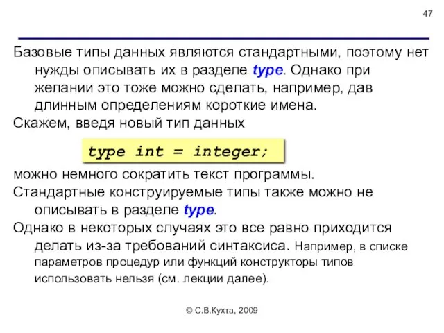 © С.В.Кухта, 2009 Базовые типы данных являются стандартными, поэтому нет