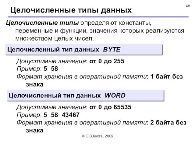 © С.В.Кухта, 2009 Целочисленные типы определяют константы, переменные и функции,