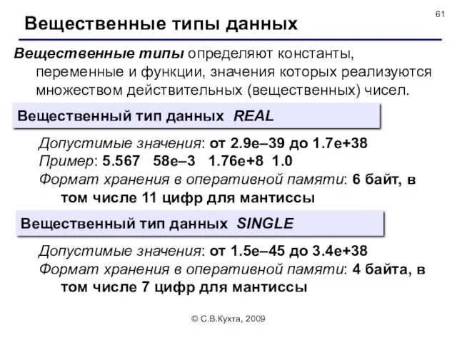 © С.В.Кухта, 2009 Вещественные типы определяют константы, переменные и функции,