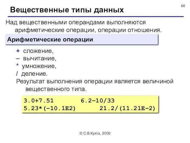 © С.В.Кухта, 2009 Над вещественными операндами выполняются арифметические операции, операции