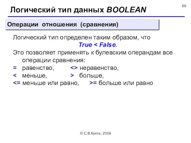 © С.В.Кухта, 2009 Операции отношения (сравнения) Логический тип определен таким