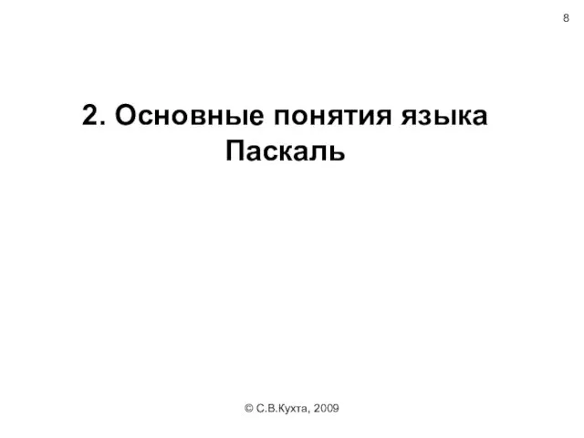 © С.В.Кухта, 2009 2. Основные понятия языка Паскаль