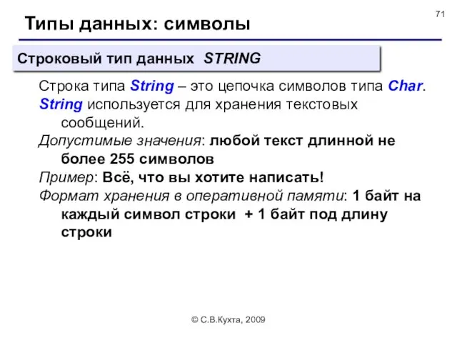 © С.В.Кухта, 2009 Типы данных: символы Строковый тип данных STRING