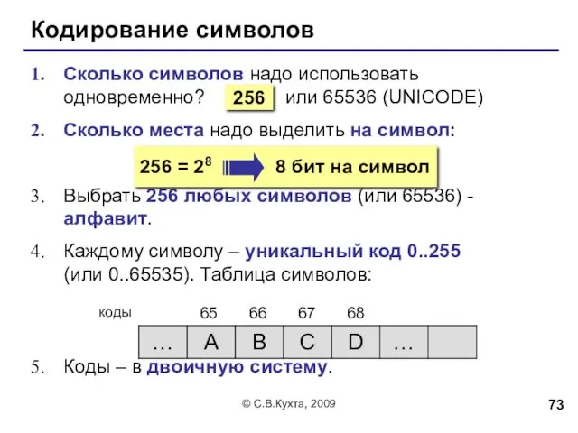 © С.В.Кухта, 2009 Кодирование символов Сколько символов надо использовать одновременно?