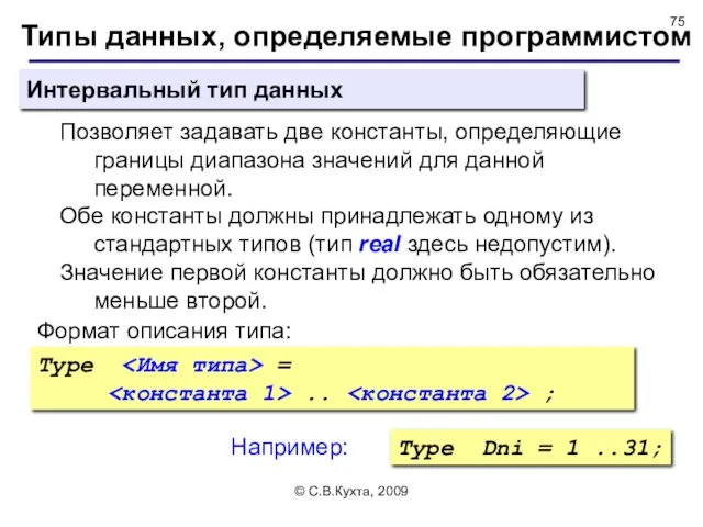 © С.В.Кухта, 2009 Типы данных, определяемые программистом Интервальный тип данных