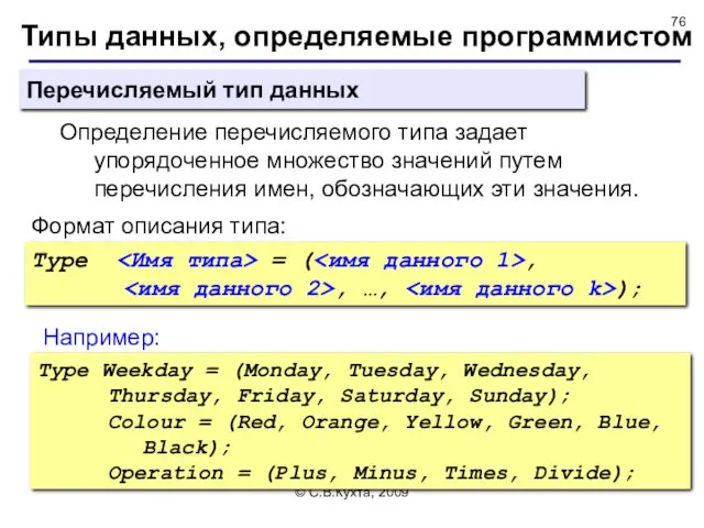 © С.В.Кухта, 2009 Типы данных, определяемые программистом Перечисляемый тип данных