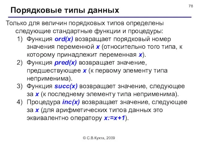 © С.В.Кухта, 2009 Только для величин порядковых типов определены следующие