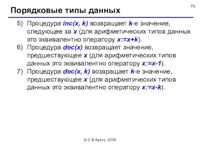 © С.В.Кухта, 2009 Процедура inc(x, k) возвращает k-е значение, следующее