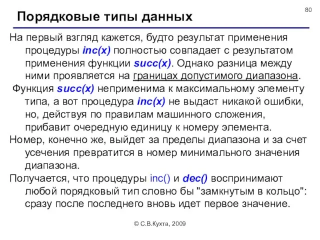 © С.В.Кухта, 2009 На первый взгляд кажется, будто результат применения