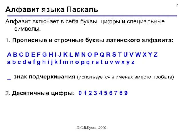 © С.В.Кухта, 2009 Алфавит языка Паскаль Алфавит включает в себя