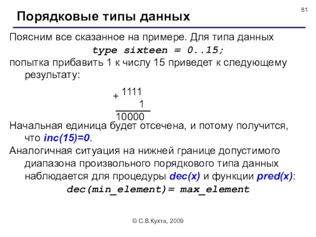 © С.В.Кухта, 2009 Поясним все сказанное на примере. Для типа