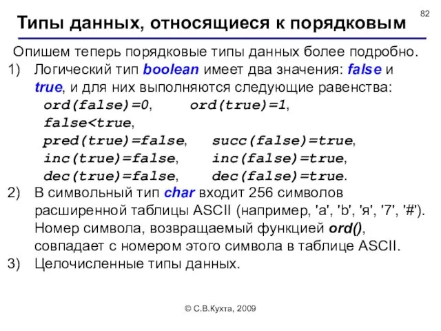 © С.В.Кухта, 2009 Опишем теперь порядковые типы данных более подробно.