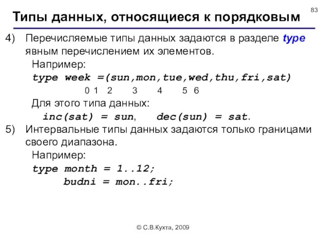 © С.В.Кухта, 2009 Перечисляемые типы данных задаются в разделе type