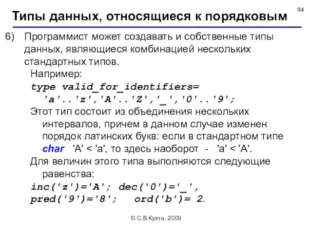 © С.В.Кухта, 2009 Программист может создавать и собственные типы данных,