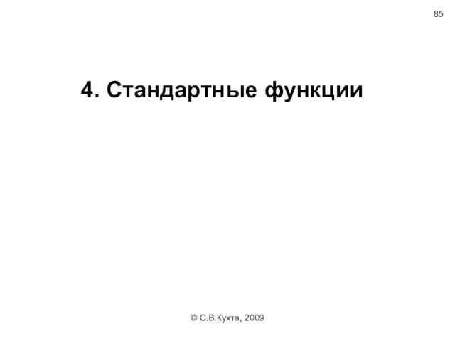 © С.В.Кухта, 2009 4. Стандартные функции