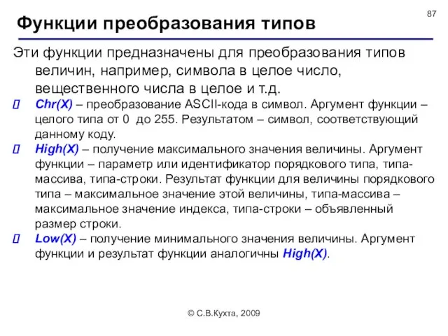 © С.В.Кухта, 2009 Эти функции предназначены для преобразования типов величин,