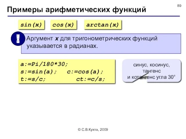 © С.В.Кухта, 2009 Примеры арифметических функций sin(x) cos(x) arctan(x) a:=Pi/180*30;