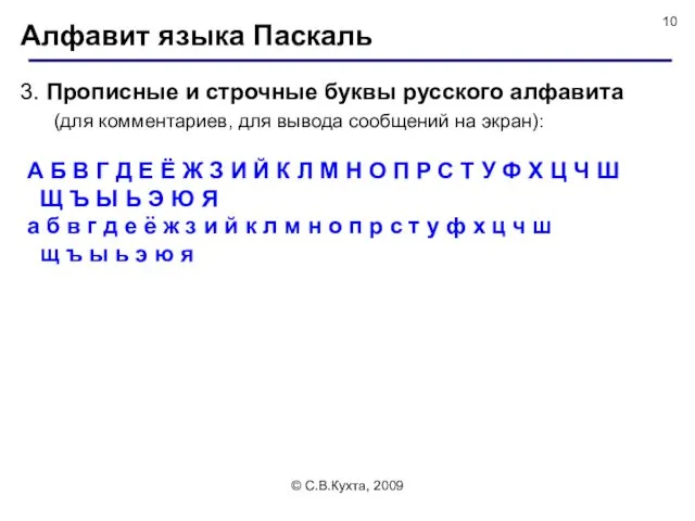© С.В.Кухта, 2009 Алфавит языка Паскаль 3. Прописные и строчные